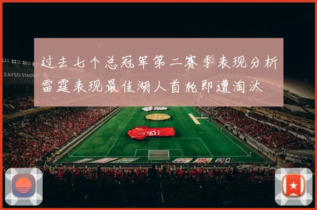 过去七个总冠军第二赛季表现分析雷霆表现最佳湖人首轮即遭淘汰
