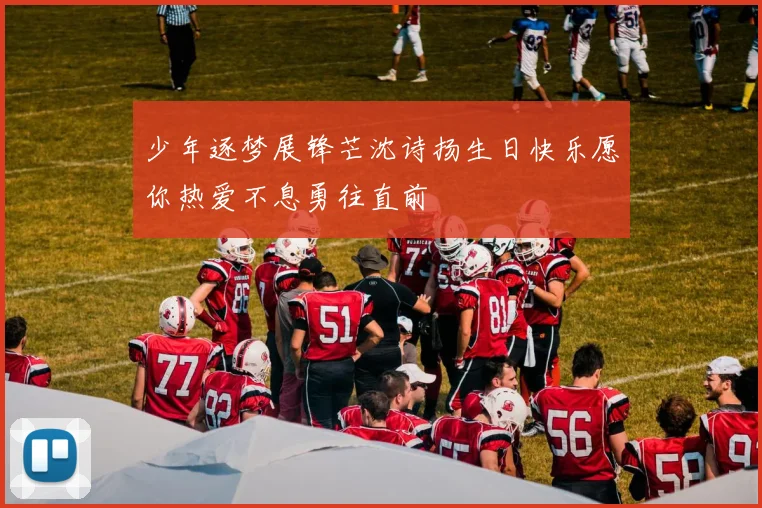 少年逐梦展锋芒沈诗扬生日快乐愿你热爱不息勇往直前