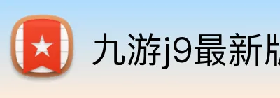 九游j9最新版官网 Logo